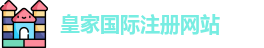 皇家国际注册网站
